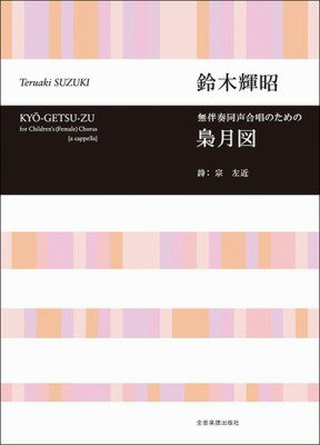  合唱ライブラリー　鈴木輝昭：無伴奏同声合唱のための「梟月図」(スズキテルアキムバンソウドウセイガッショウキョウゲツズ)