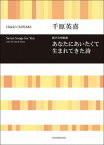 [楽譜] 合唱ライブラリー　千原英喜　混声合唱組曲「あなたにあいたくて生まれてきた詩」【10,000円以上送料無料】(チハラヒデキコンセイガッショウクミキョクアナタニアイタクテウマレテキタシ)