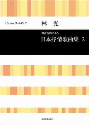 [楽譜] 合唱ライブラリー　林　光　混声合唱による　日本抒情歌曲集2【10,000円以上送料無料】(ハヤシ:ニホンジョジョウ2(コンセイ)