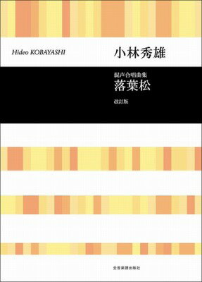  合唱ライブラリー　小林秀雄　混声合唱曲集　落葉松(コンセイガッショウキョクシュウコバヤシヒデオカラマツカイテイバン)