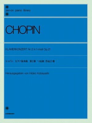  全音ピアノライブラリー　ショパン　ピアノ協奏曲第2番　ヘ短調　　Op．21(ショパン ピアノキョウソウキョク 2)