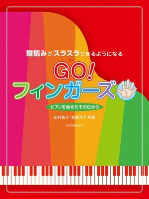 [楽譜] 譜読みがスラスラできるようになる　GO！フィンガーズ【10,000円以上送料無料】(ゴーフィンガーズフヨミガスラスラデキルヨウニナル)