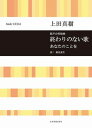  合唱ライブラリー　上田真樹：混声合唱組曲　終わりのない歌／あなたのことを(ウエダマキコンセイガッショウクミキョクオワリノナイウタアナタノコトヲ)