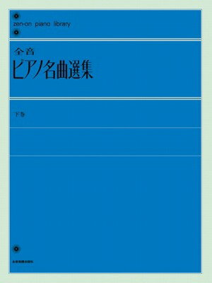 楽譜 全音ピアノライブラリー 全音ピアノ名曲選集 下巻【10,000円以上送料無料】(ゼンオンピアノメイキョクセンシュウ ゲ)