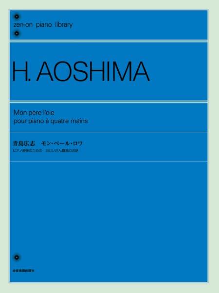 [楽譜] 全音ピアノライブラリー　青島広志　モン・ペール・ロワ【10,000円以上送料無料】(アオシマヒロシ:モン・ペール・ロワ)