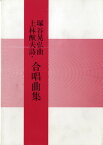 [楽譜] 上林猷夫詩　塚谷晃弘曲　合唱曲集【10,000円以上送料無料】(カンバヤシミチオシツカタニアキヒロキョクガッショウキョクシュウ)