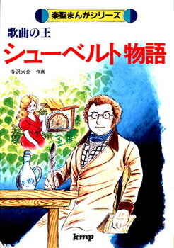 [書籍] 楽聖まんがシリーズ　歌曲の王／シューベルト物語【10,000円以上送料無料】(ガクセイマンガカキョクノオウシューベルトモノガタリ)