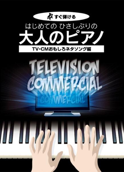 [楽譜] すぐ弾ける はじめての ひさしぶりの 大人のピアノ TV・CMおもしろネタソング編【10,000円以上送料無料】(スグヒケル ハジメテノ ヒサシブリノ オトナノピアノ TV・CMオモシロネタソングヘン)