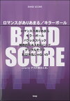 [楽譜] バンドスコア　ロマンスがありあまる/キラーボール　song　by　ゲスの極み乙女。【10,000円以上送料無料】(バンドスコアロマンスガアリアマルキラーボールゲスノキワミオトメ)