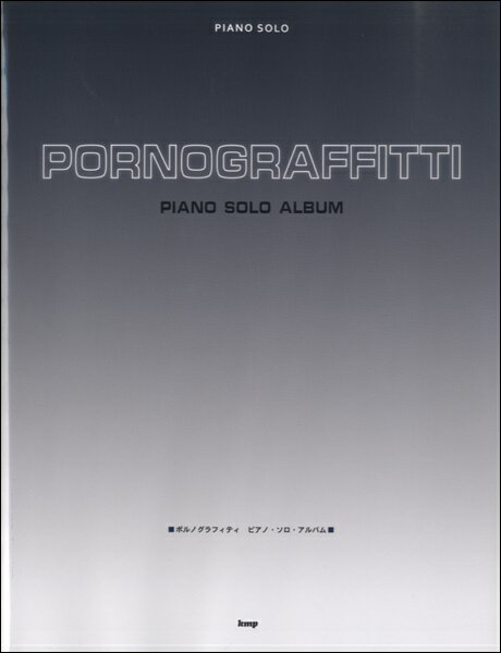 [楽譜] ピアノソロ　ポルノグラフィティ　ピアノ・ソロ・アルバム【10,000円以上送料無料】(ピアノソロポルノグラフィティピアノソロアルバム)