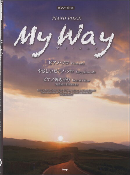 [楽譜] ピアノピース　マイ・ウェイ（MY　WAY）【10,000円以上送料無料】(ピアノピースマイウェイ)
