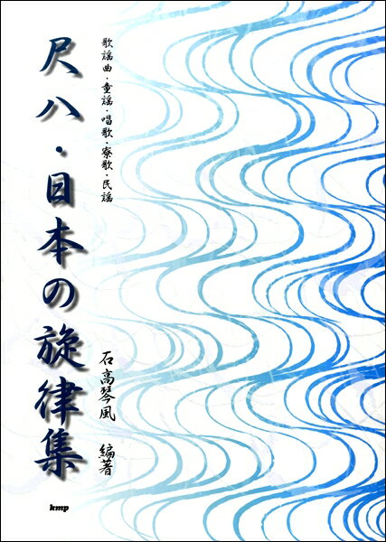  尺八・日本の旋律集　 歌謡曲・童謡・唱歌・寮歌・民用(シャクハチニホンノセンリツシュウ)