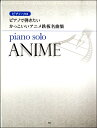 楽譜 ピアノソロ ピアノで弾きたいかっこいいアニソン鉄板名曲集【10,000円以上送料無料】(ピアノソロピアノデヒキタイカッコイイアニソンテッパンメイキョクシュ)