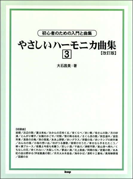 [楽譜] 初心者のための入門と曲集　やさしいハーモニカ曲集　3　改訂版【10,000円以上送料無料】(オオイシマサミ ヤサシイハーモニカキョクシュウ3カイテイバン)