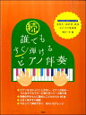  続・誰でもすぐ弾ける　ピアノ伴奏　 実習生・保育者・教員おたすけ楽譜集 　梅沢一彦：編(ゾクダレデモスグヒケルピアノバンソウジッシュウセイホイクシャキョウ)