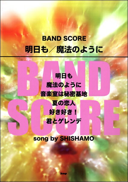 [楽譜] バンドスコア　明日も／魔法のように　song　by　SHISHAMO【10,000円以上送料無料】(バンドスコアアシタモマホウノヨウニソングバイシシャモ)(3)
