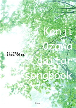 [楽譜] Guitar　songbook　小沢健二　ベスト曲集【10,000円以上送料無料】(ギターソングブックオザワケンジベストキョクシュウ)