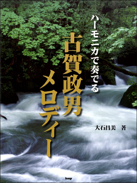 [楽譜] 複音ハーモニカ ハーモニカで奏でる 古賀政男メロディー【10,000円以上送料無料】(フクオンハーモニカハーモニカデカナデルコガマサオメロディ)