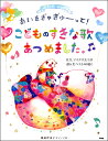  ピアノといっしょに　あいをぎゅぎゅーっと！こどものすきな歌あつめ(カンイバンソウピアノソロピアノトイッショニアイヲギュギューットコドモ)