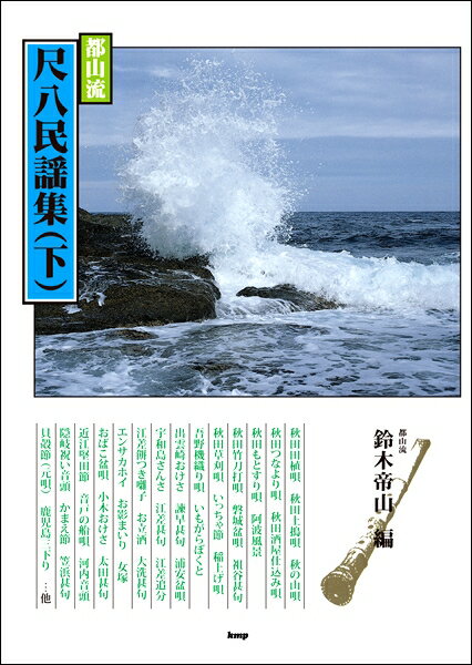  都山流　尺八民謡集（下）　鈴木帝山／編(トザンリュウシャクハチミンヨウシュウゲスズキテイザンヘン)