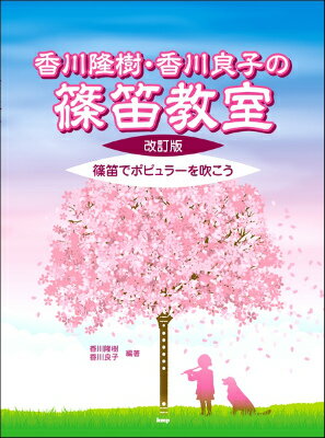 [楽譜] 香川隆樹・香川良子の篠笛教室【改訂版】 篠笛でポピュラーを吹こう【10,000円以上送料無料】(カガワリュウキカガワヨシコノシノブエキョウシツカイテイバン)