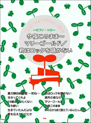 ジャンル：ピアノ(ポップス/ロック)出版社：（有）ケイ・エム・ピー弊社に在庫がない場合の取り寄せ発送目安：2週間以上解説：2018年、ドラマや映画の主題歌、紅白歌合戦初出場など確実に人気や活動の幅を広げている、あいみょんの人気曲をピアノ・ソロにアレンジしました。収録曲：貴方解剖純愛歌 〜死ね〜/分かってくれよ/19歳になりたくない/ほろ酔い/生きていたいんだよな/愛を伝えたいだとか/君はロックを聴かない/満月の夜なら/マリーゴールド/今夜このまま/体の芯からまだ燃えているんだ (Duet ver.)...こちらの商品は他店舗同時販売しているため在庫数は変動する場合がございます。9,091円以上お買い上げで送料無料です。