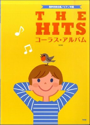 [楽譜] 混声四部合唱／ピアノ伴奏 THE HITS コーラス・アルバム［6訂版］【10,000円以上送料無料】(コンセイヨンブガッショウピアノバンソウザヒッツコーラスアルバム6テイバン)
