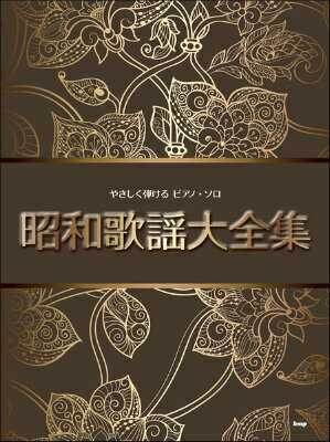 [楽譜] やさしく弾ける　ピアノ・ソロ　昭和歌謡大全集【10,000円以上送料無料】(ヤサシクヒケルピアノソロショウワカヨウダイゼンシュウ)