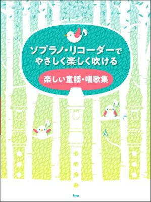  ソプラノ・リコーダーでやさしく楽しく吹ける　楽しい童謡・唱歌集(ソプラノリコーダーデヤサシクタノシクフケルタノシイドウヨウショウカシュウ)