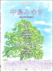 [楽譜] ピアノ・ピース　中島みゆき　糸／ホームにて【10,000円以上送料無料】(ピアノピースナカジマミユキイトホームニテ)