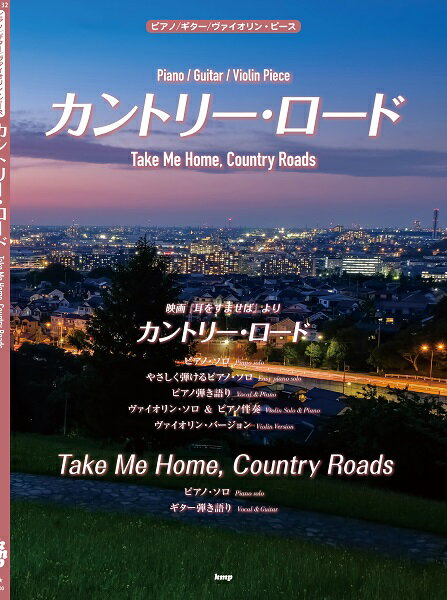 楽譜 ピアノ／ギター／ヴァイオリン ピース カントリー ロード（Take Me Home，Country ...【10,000円以上送料無料】(ピアノギターウ゛ァイオリンピースカントリーロードTakeMeHomeCountryRoads)