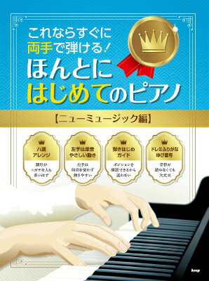 [楽譜] これならすぐに両手で弾ける！ ほんとにはじめてのピアノ【ニューミュージック編】【10,000円以上送料無料】(コレナラスグニリョウテデヒケルホントニハジメテノピアノニューミュージックヘン)