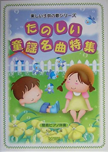 [楽譜] 楽しい子供の歌シリーズ　たのしい童謡名曲特集　簡易ピアノ伴奏【10,000円以上送料無料】(タノシイコドモノウタシリーズ*タノシイドウヨウトクシュウ*カンイピアノバンソウ)