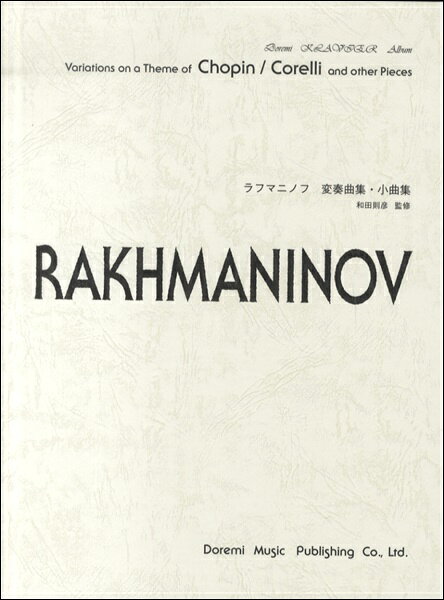 [楽譜] ドレミ・クラヴィア・アルバム　ラフマニノフ変奏曲集・小曲集【10,000円以上送料無料】(ドレミクラウ゛ィアアルバムラフマニノフヘンソウキョクシュウショウキョクシュウ)