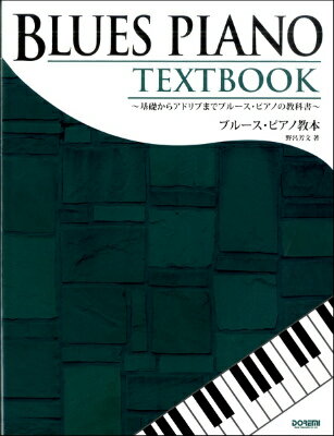 [楽譜] ブルース・ピアノ教本【10,000円以上送料無料】(ブルースピアノキョウホン)