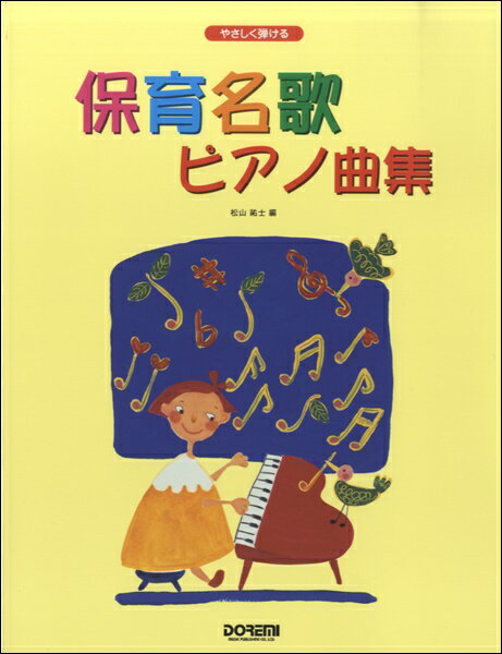  やさしく弾ける　保育名歌　ピアノ曲集(ヤサシクヒケルホイクメイカピアノキョクシュウ)