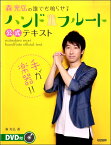 [楽譜] 手が楽器！！　森光弘の誰でも鳴らせる　ハンドフルート公式テキスト【10,000円以上送料無料】(テガガッキモリミツヒロノダレデモナラセルハンドフルートコウシキテキスト)