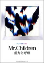 [楽譜] ギター弾き語り　Mr．Children／重力と呼...