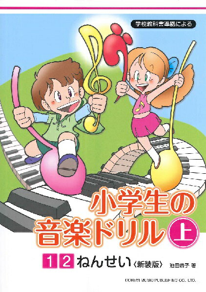  学校教科書準拠による　小学生の音楽ドリル　上　1・2ねんせい〈新装版〉(ショウガクセイノオンガクドリルジョウ1 2ネンセイ)