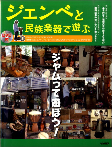 [楽譜] ジェンベと民族楽器で遊ぶ　DVD付【10,000円以上送料無料】(ジェンベトミンゾクガッキデアソブ)