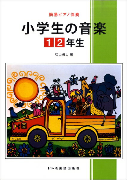  簡易ピアノ伴奏　小学生の音楽(カンイピアノバンソウショウガクセイノオンガク1ネン2ネンセイ)