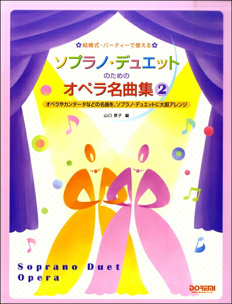  結婚式パーティーで使えるソプラノ・デュエットのためのオペラ名曲集（2）(ケッコンシキパーティーデツカエルソプラノデュエットノタメノオペラメイキョクシュウニ)