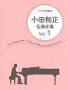  ピアノ弾き語り　小田和正／名曲全集　Vol．1(ピアノヒキガタリオダカズマサメイキョクゼンシュウVol1)