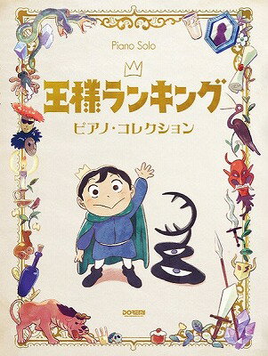  王様ランキング／ピアノ・コレクション(オウサマランキングピアノコレクション)