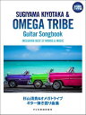 楽譜 永久保存ワイド版 杉山清貴＆オメガトライブ／ギター弾き語り曲集【10,000円以上送料無料】(エイキュウホゾンワイドバンスギヤマキヨタカオメガトライブギターヒキガタリキョクシュウ)