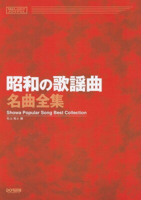  メロディ・ジョイフル　昭和の歌謡曲名曲全集(メロディジョイフルショウワノカヨウキョクメイキョクゼンシュウ)