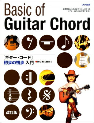 [楽譜] 初心者に絶対！！　ギター・コード初歩の初歩入門［改訂版］【10,000円以上送料無料】(ギターコードショホノショホニュウモンカイテイバン)