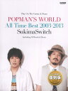 [楽譜] ギター＆ピアノ弾き語り　スキマスイッチ／POPMAN’S　WORLD　 All　Time　Best　...【10,000円以上送料無料】(ギターピアノヒキガタリスキマスイッチPOPMANSWORLDAllTimeBest20032013)