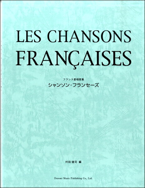 ジャンル：歌集出版社：（株）ドレミ楽譜出版社弊社に在庫がない場合の取り寄せ発送目安：1日〜2日解説：日本において一般的にイメージされるシャンソンだけではなく、11世紀、南フランスに出現した吟遊詩人の作品以降から、現在までのすべての歌と唄の中から、よりポピュラーな、世俗的な歌を収載。ポピュラー、クラシック共に楽しむことのできる曲集です。全曲、楽譜中に発音記号が付いています。収録曲：月明かりの下で/ああ！私 ママに言うわ！/恋人よ バラを見に行こう/シダになりたい/ママ 教えて/愛の喜び/あなたが欲しい（女声版）/君が欲しい（男声版）/優しく/アンピール劇場の歌姫/バルバラ/枯葉/失われた恋/ロマンス/桜んぼの実る頃/モンマルトルの丘/ミラボー橋/ムーラン・ルージュの唄/河は呼んでいる/バラはあこがれ/街角...こちらの商品は他店舗同時販売しているため在庫数は変動する場合がございます。9,091円以上お買い上げで送料無料です。