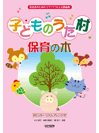 [楽譜] 保育者のための　ピアノでうたえる歌曲集　子どものうた村　保育の木【10,000円以上送料無料】(ホイクシャノタメノピアノデウタエルカキョクシュウコドモノウタムラホイクノキ)
